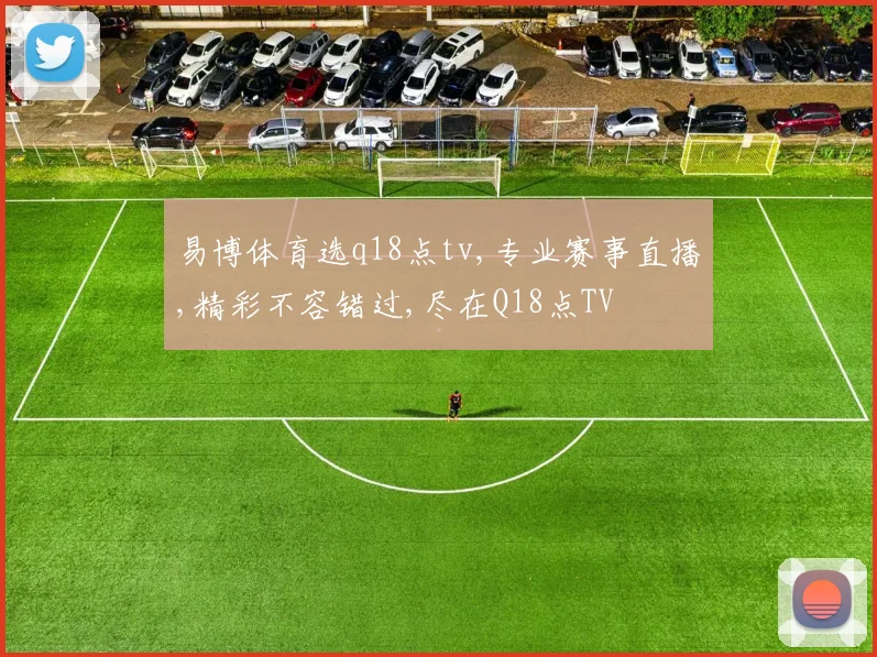 易博体育选q18点tv,专业赛事直播,精彩不容错过,尽在Q18点TV