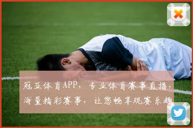 冠亚体育APP，专业体育赛事直播，海量精彩赛事，让您畅享观赛乐趣，一触即达