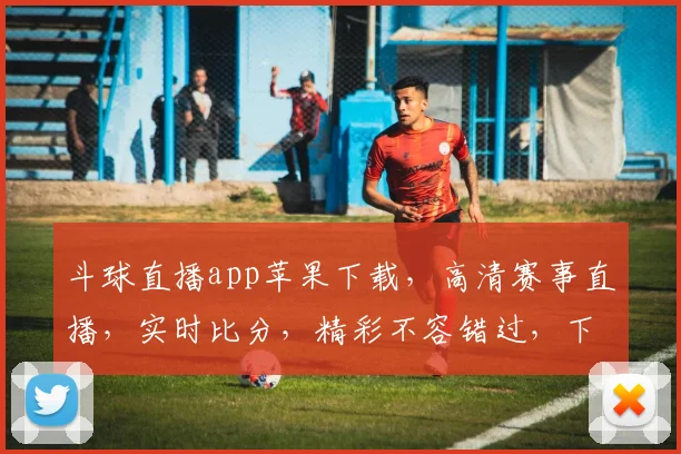 斗球直播app苹果下载，高清赛事直播，实时比分，精彩不容错过，下载即享