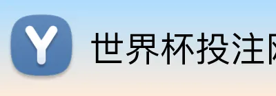 世界杯投注网站 Logo